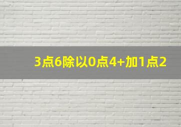 3点6除以0点4+加1点2