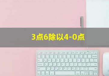 3点6除以4-0点