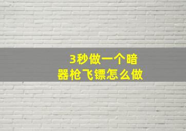 3秒做一个暗器枪飞镖怎么做