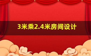 3米乘2.4米房间设计