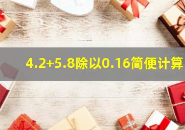 4.2+5.8除以0.16简便计算