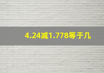 4.24减1.778等于几