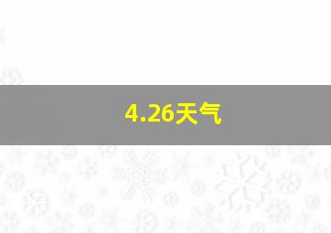 4.26天气