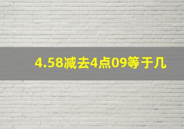 4.58减去4点09等于几