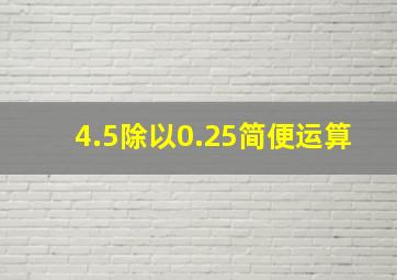 4.5除以0.25简便运算