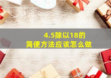 4.5除以18的简便方法应该怎么做