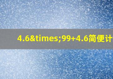 4.6×99+4.6简便计算