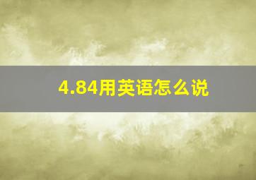 4.84用英语怎么说