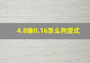 4.8除0.16怎么列竖式