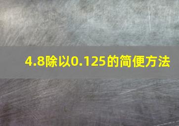 4.8除以0.125的简便方法