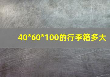 40*60*100的行李箱多大