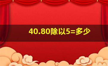 40.80除以5=多少