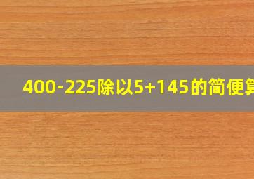 400-225除以5+145的简便算法