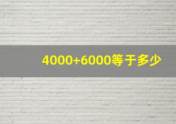 4000+6000等于多少