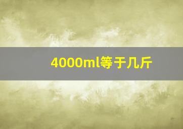 4000ml等于几斤