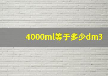 4000ml等于多少dm3