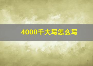 4000千大写怎么写