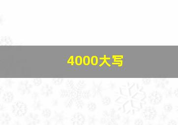 4000大写