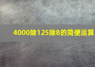 4000除125除8的简便运算