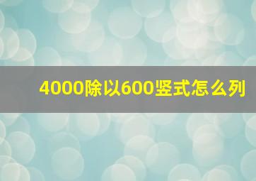 4000除以600竖式怎么列