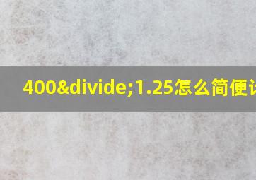 400÷1.25怎么简便计算