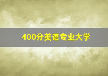 400分英语专业大学