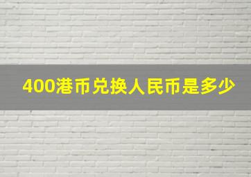 400港币兑换人民币是多少