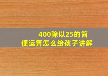 400除以25的简便运算怎么给孩子讲解