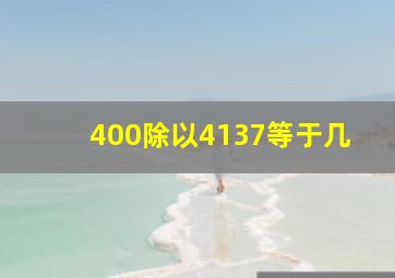 400除以4137等于几