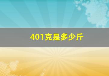 401克是多少斤