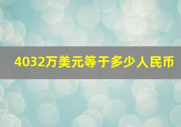 4032万美元等于多少人民币