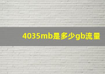 4035mb是多少gb流量