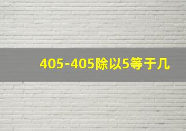 405-405除以5等于几