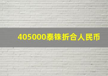 405000泰铢折合人民币