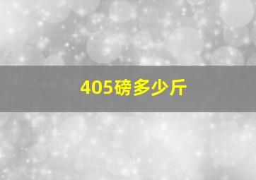 405磅多少斤