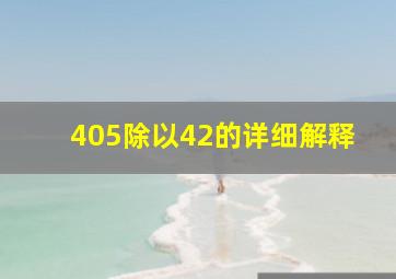 405除以42的详细解释