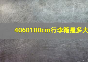 4060100cm行李箱是多大