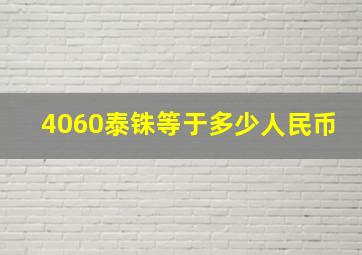 4060泰铢等于多少人民币