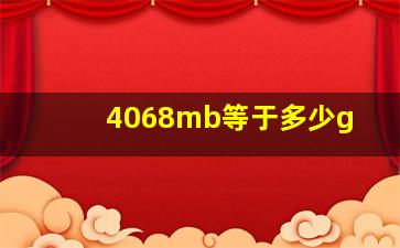 4068mb等于多少g