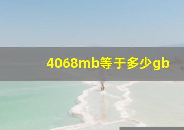 4068mb等于多少gb