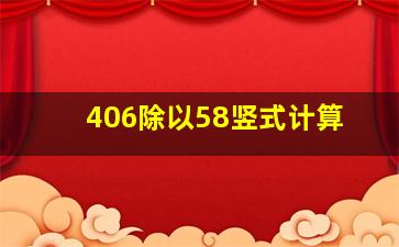 406除以58竖式计算