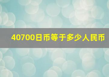 40700日币等于多少人民币