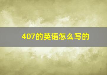 407的英语怎么写的