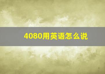 4080用英语怎么说