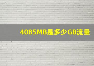 4085MB是多少GB流量