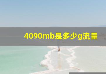 4090mb是多少g流量