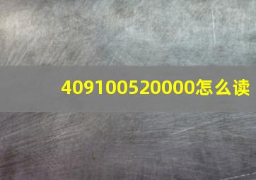 409100520000怎么读