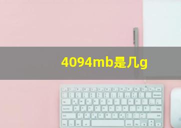 4094mb是几g