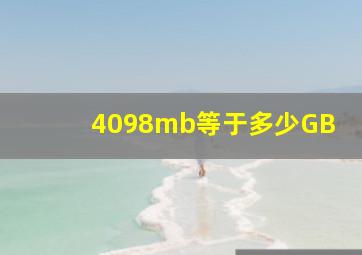 4098mb等于多少GB