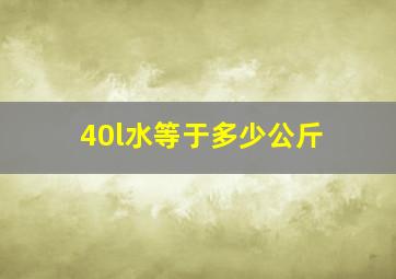 40l水等于多少公斤